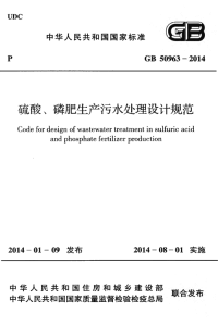 行业标准：GB 50963-2014 硫酸、磷肥生产污水处理设计规范