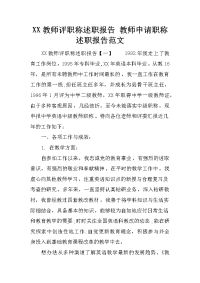 XX教师评职称述职报告 教师申请职称述职报告范文