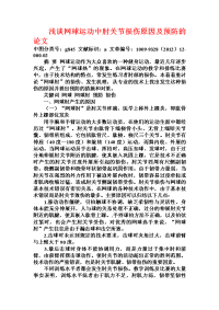 浅谈网球运动中肘关节损伤原因及预防的论文