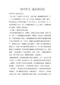 初中作文 成长的记忆