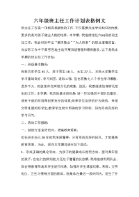 六年级班主任工作计划表格例文.doc