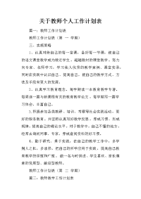 关于教师个人工作计划表