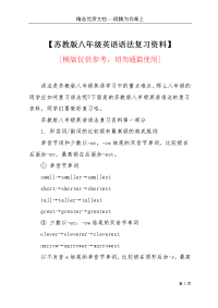 【苏教版八年级英语语法复习资料】(共4页)