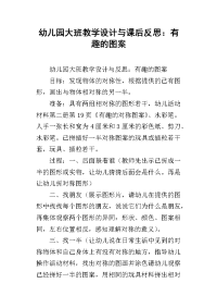 幼儿园大班教学设计与课后反思：有趣的图案