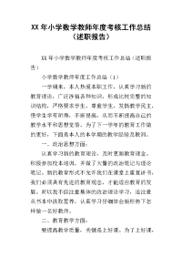 xx年小学数学教师年度考核工作总结（述职报告）