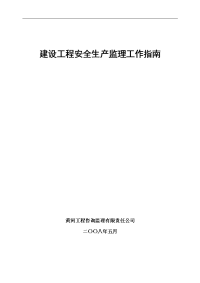建设工程安全生产监理工作指南 - 安全监理过程控制体系