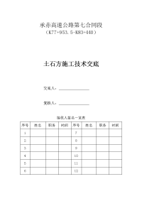 路基土石方施工技术交底书