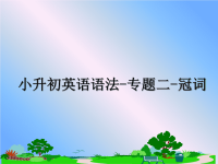 最新小升初英语语法-专题二-冠词教学讲义ppt课件.ppt