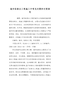 城市给排水工程施工中常见问题和对策探究