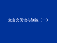 文言文阅读文言文阅读与训练(一)