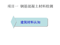 学习情景1钢筋混凝土检测之建筑材料现场认识