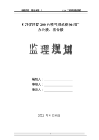 5万锭环锭200台喷气织机棉纺织厂办公楼、宿舍楼监理规划