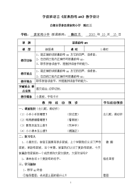 学前班《前鼻韵母an》教学设计