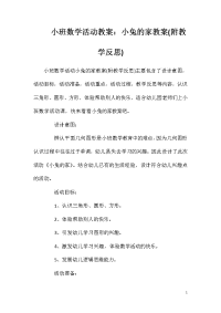 小班数学活动教案：小兔的家教案(附教学反思)