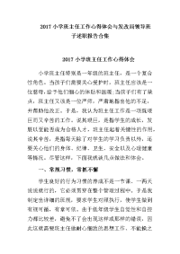 2017小学班主任工作心得体会与发改局领导班子述职报告合集