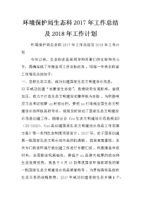 环境保护局生态科2017年工作总结及2018年工作计划