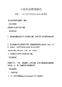 小班英语教案颜色.docx