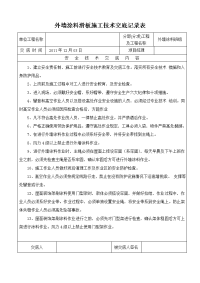 外墙涂料滑板施工技术交底记录表