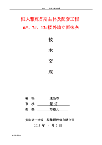 外墙抹灰施工技术交底