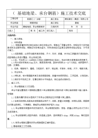 基础地梁承台钢筋施工技术交底