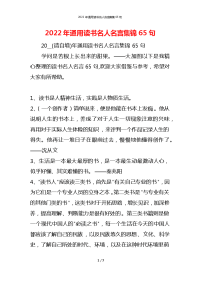 2022年通用读书名人名言集锦65句