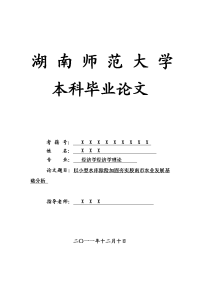 经济学经济学理论毕业论文 以小型水库除险加固夯实胶南市农业发展基础分析