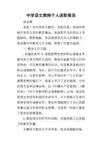 中学语文教师个人的述职报告