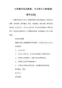 小班数学活动教案：大大和小小教案(附教学反思)