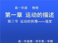 人教版高中物理必修一：《速度》ppt课件