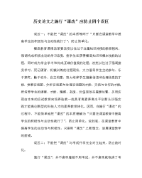 历史学科实施“课改”应防止四个误区