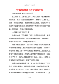 中考满分作文600字锦集十篇