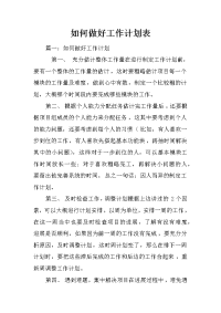 如何做好工作计划表