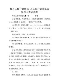 每月工作计划格式 月工作计划表格式 每月工作计划表