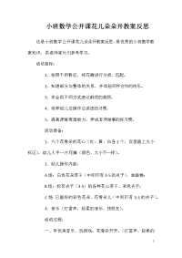 小班数学公开课花儿朵朵开教案反思