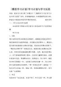 [雅思学习计划]学习计划与学习反思