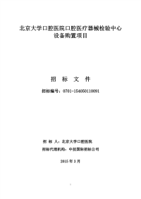 北京大学口腔医院口腔医疗器械检验中心.pdf