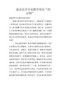 提高农学专业教学效率“四法则”