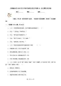 人教版备考2020年小升初考试语文复习专题12：名言警句及其他.doc