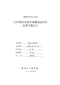 农村居民点数字地籍调查项目监理方案设计_毕业论