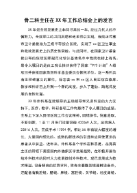 骨二科主任在xx年工作总结会上的发言