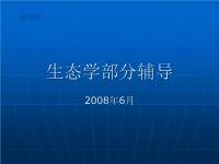 [农学]强化班生态学讲义