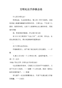 文明礼仪手抄报总结