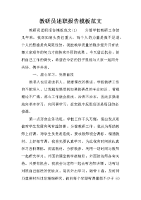 教研员述职报告模板范文