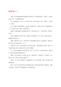 2020高考语文 时文阅读精选 高考之后……素材