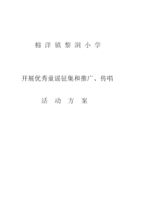 开展优秀童谣征集和推广、传唱活动方案.doc