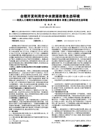 合理开发利用空中水资源改善生态环境——利用人工增雨方法增加贵州渔洞峡水库蓄水改善上游地区的生态环境-论文.pdf