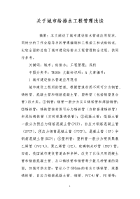 关于城市给排水工程管理浅谈