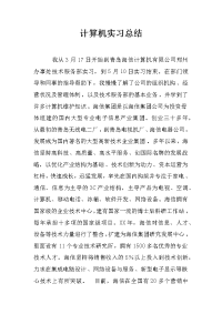 计算机实习总结