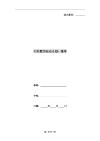 大班数学活动计划：排序.doc