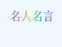 名人名言-1.ppt